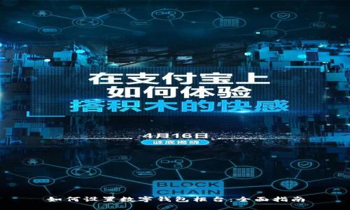 如何设置数字钱包柜台：全面指南