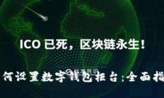 如何设置数字钱包柜台：全面指南