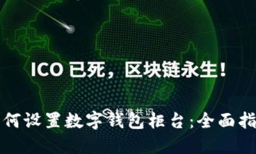 如何设置数字钱包柜台：全面指南