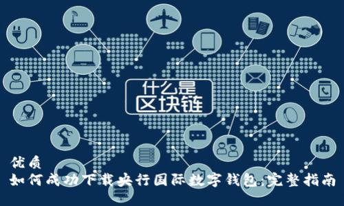 优质
如何成功下载央行国际数字钱包：完整指南