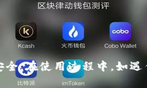   解决比特派地址权限被修改无法转账的常见问题 / 

 guanjianci 比特派, 地址权限, 无法转账, 加密货币 /guanjianci 

简介
比特派作为一种先进的数字资产钱包，支持多种加密货币的存储和管理。然而，用户在使用过程中，有时会碰到“地址权限被修改，无法转账”的问题。这种情况可能是因为多种因素造成的，包括用户自身的操作不当、系统故障，或是安全性问题。本文将深入探讨这一问题的原因、解决办法以及如何预防此类问题的发生。

一、比特派地址权限被修改的原因
比特派地址权限被修改可能由以下几种原因导致：
1. **用户操作不当**：许多用户在修改设置时，对于权限的理解不足，可能会误操作，导致无法进行转账。
2. **系统故障**：比特派的后台系统有时候可能会发生错误，这会影响用户的地址权限，导致无法进行交易。
3. **安全性问题**：如果钱包的安全措施未能有效执行，账户可能会受到攻击，导致地址权限被他人修改。
4. **版本更新**：比特派钱包的软件更新，有时也会改变用户的权限设置，用户可能在更新后没有及时恢复设置。

二、解决比特派地址权限被修改的方法
若用户遇到地址权限被修改、无法转账的情况，可尝试以下几种解决方法：
1. **检查设置**：首先确认自己是否不小心修改了权限设置。进入钱包的设置界面，查看地址的权限状态，并进行必要的调整。
2. **重启应用**：有时重启比特派应用可能会修复一些小故障，进而恢复正常使用。
3. **联系客服**：比特派提供了专门的客服支持，用户可及时联系他们，寻求专业帮助以解决权限问题。
4. **更新软件**：确保比特派应用是最新版本，定期更新可避免许多已知的故障和问题。
5. **备份与恢复**：在尝试任何解决方案之前，确保自己对钱包的数据进行了备份。必要时，可以尝试通过恢复钱包来解决问题。

三、如何预防地址权限被修改的问题
预防总是比事后处理更为重要。在使用比特派钱包时，可以采取以下措施来避免地址权限被修改所带来的影响：
1. **加强安全意识**：用户要增强对数字货币和钱包安全的认识，定期更改密码并开启双重认证，以降低被黑客攻击的风险。
2. **了解应用设置**：熟悉比特派钱包的各项设置，特别是与地址权限相关的功能，以避免不小心修改了设置。
3. **及时更新软件**：将比特派钱包更新到最新版本，确保你始终使用的是安全且稳定的版本，避免软件漏洞。
4. **定期备份数据**：在进行任何重要操作前，定期备份钱包数据，防止因操作失误或系统故障而造成数据丢失。
5. **咨询专业人士**：如有需求，可咨询行业内的专业人士，获取建议和指导，确保钱包的使用安全无忧。

四、可能相关的问题与解答

问题一：如何识别比特派被攻击的迹象？
识别比特派钱包被攻击的迹象非常重要，特别是在当前网络安全环境下，了解你的钱包是否安全将直接影响到你的资产安全。下面是一些常见的攻击迹象：
1. **交易异常**：如果你发现自己的钱包内有未经授权的交易记录，或者转出金额大于预期，这很可能是钱包被黑客入侵的初步迹象。
2. **无法登录**：如果您多次尝试使用正确的密码未能登录，可能是身份被盗或黑客攻击的一个信号。
3. **账户设置被修改**：检查账户设置，若发现登录信息、地址等被莫名修改，需引起警惕。
4. **安全警告**：许多钱包应用会在感觉到异常时给出安全警告，务必及时查看并采取相关措施。
综上所述，请用户在发现异常后及时改变密码、启用双重身份验证等，同时联系比特派客服。

问题二：比特派钱包与其他数字钱包有哪些区别？
比特派钱包与其他数字钱包相比，有其独特之处：
1. **支持多链资产**：比特派支持多种加密货币和区块链资产，用户可在同一个钱包中管理不同类型的资产，简化了资金管理的复杂性。
2. **用户体验**：比特派致力于提供简洁、易用的用户界面，符合普通用户对于数字资产管理的需求，更加友好。
3. **安全机制**：比特派采用先进的安全机制，以保障用户资产安全，包括私钥管理加密，确保用户数据安全。
4. **社区支持与教育**：比特派注重社区建设和用户教育，常会组织各种活动，帮助用户更好地理解加密货币的概念和操作，增强用户粘性。

问题三：使用比特派钱包的风险和注意事项
在使用比特派钱包时，请注意以下风险和事项：
1. **私钥安全**：用户必须保障私钥的安全，不得泄露给任何第三方，因为私钥一旦被盗，钱包内的资产也将不保。
2. **网络安全**：不要在公共网络环境下进行钱包操作，避免通过公共Wi-Fi发送敏感信息，让黑客有可乘之机。
3. **恶意软件**：确保你的设备安全，防止恶意软件入侵，定期更新系统和杀毒软件。
4. **信息来源可信**：在获取有关比特派的资讯时，应查询来源，避免被虚假信息或诈骗网站所迷惑。

问题四：比特派钱包支持哪些加密货币？
比特派支持多种加密货币，包括但不限于：
1. **比特币（BTC）**：作为最早和最流行的加密货币，比特币在比特派钱包中有广泛的应用。
2. **以太坊（ETH）**：以太坊是另一个非常受欢迎的区块链平台，许多基于以太坊的代币（如ERC20）也受到了用户的欢迎。
3. **莱特币（LTC）**、**比特现金（BCH）**等其他主流货币的支持，使得用户能够在同一平台上管理多个资产，增加使用的灵活性。
4. **ERC20 Tokens**：比特派钱包还支持多种ERC20代币的管理，用户能在一个钱包中整合多种投资。

结论
综上所述，比特派地址权限被修改导致无法转账，有多种可能的原因和解决方案。用户应认真对待数字资产的管理，定期备份数据、加强安全意识，以保障自己的资产安全。在使用过程中，如遇任何问题，及时寻求专业支持是至关重要的。希望通过本文的深入探讨，能够帮助用户更好地理解与解决比特派钱包中可能遇到的问题，促进其安全、顺畅的使用体验。