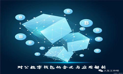 对公数字钱包的含义与应用解析