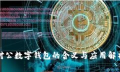 对公数字钱包的含义与应用解析