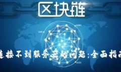 解决比特派钱包连接不到服务器的问题：全面指