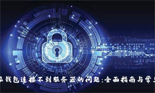 解决比特派钱包连接不到服务器的问题：全面指南与常见故障排除