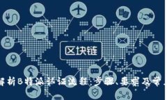全面解析B特派认证流程：步骤、要求及常见问题