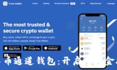   数字人民币通道钱包：开启数字金融新时代