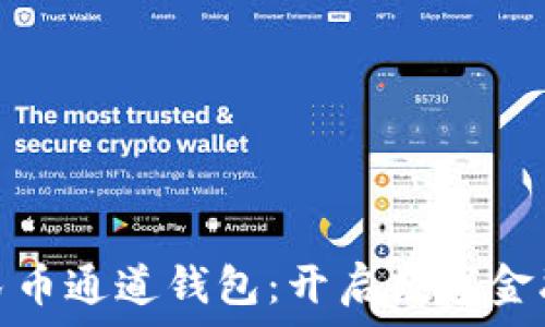   
数字人民币通道钱包：开启数字金融新时代