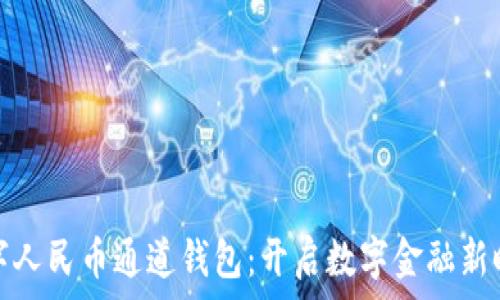   
数字人民币通道钱包：开启数字金融新时代