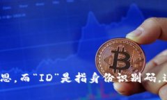 特派ID是一个术语，通常用于表示某种特定的身份