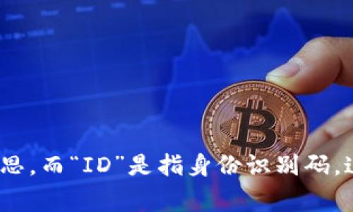 特派ID是一个术语，通常用于表示某种特定的身份识别码，特别是在一些应用程序、网络平台或者系统中。“特派”可指代特定派遣、专门委派的意思，而“ID”是指身份识别码。这个概念在不同的上下文中可能有不同的含义，如果你需要了解更具体的内容，请提供更多的信息或者背景。这样我可以更准确地回答你的问题。