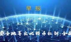 如何安全地导出比特币私钥：全面指南