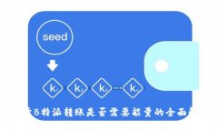 关于B特派转账是否需要能量的全面解析