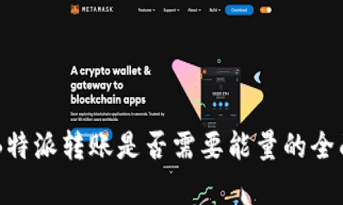关于B特派转账是否需要能量的全面解析