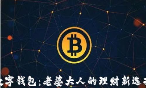 
数字钱包：老婆大人的理财新选择