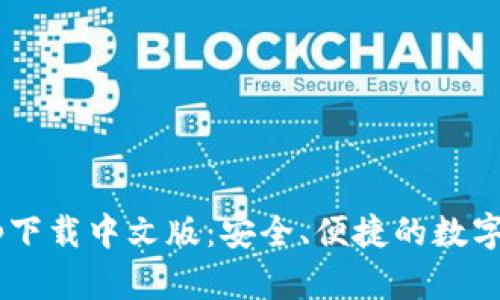 B特派钱包app下载中文版：安全、便捷的数字资产管理工具