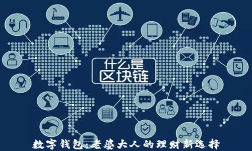 
数字钱包：老婆大人的理财新选择