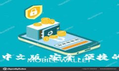 B特派钱包app下载中文版：安全、便捷的数字资产