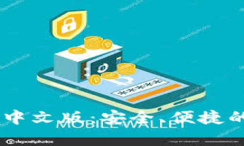 B特派钱包app下载中文版：安全、便捷的数字资产管理工具