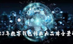 2023年数字钱包行业大品牌全景解析
