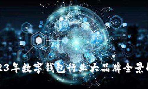 2023年数字钱包行业大品牌全景解析