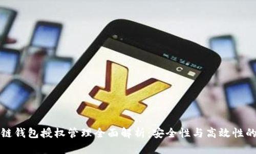 区块链钱包授权管理全面解析：安全性与高效性的平衡