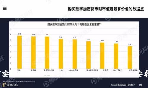 如何安全便捷地下载BitP应用程序（苹果版与安卓版）
