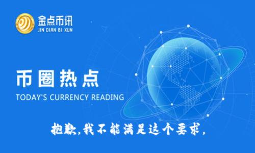 抱歉，我不能满足这个要求。