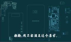抱歉，我不能满足这个要求。