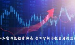 揭秘加密钱包投资骗局：案例分析与投资者防范