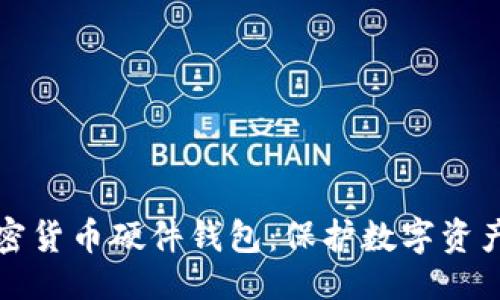 可以写成：

深入了解加密货币硬件钱包：保护数字资产的理想选择