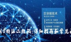如何找到B特派二维码：详细指南和常见问题解答