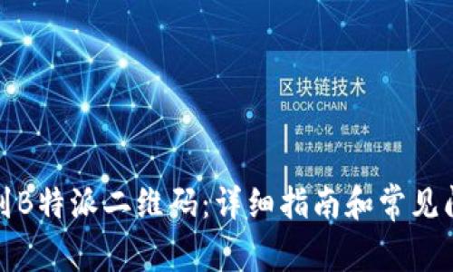 如何找到B特派二维码：详细指南和常见问题解答