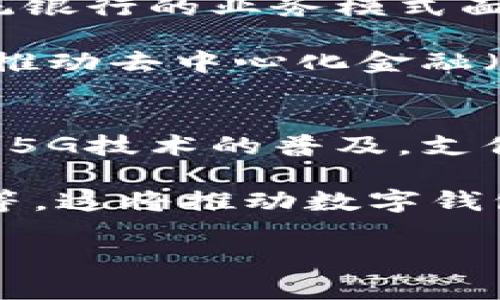 数字钱包（Digital Wallet），也称为电子钱包，是一种用于存储和管理数字货币或虚拟货币的工具。它允许用户通过互联网进行支付、转账和接收资金，同时也可能存储用户的信用卡、借记卡信息和其他支付工具。数字钱包的工程涉及多个技术领域，并且与金融科技、计算机科学和信息安全等相关。

## 数字钱包的定义与工作原理

数字钱包是一种软件应用，用户可以在智能手机、计算机或其他设备上进行下载和使用。它的工作原理涉及到用户的账户信息与当前的支付系统的连接。用户在数字钱包中存储支付信息（如银行卡、信用卡号码和加密货币），在交易发生时，数字钱包会加密并发送这些信息，确保交易的安全性和保密性。

## 数字钱包的种类

数字钱包可以分为几种类型：

1. **在线钱包（Web Wallets）**：基于云端的解决方案，用户可以通过浏览器访问。适合快速和方便的支付，但安全性相对较低。

2. **移动钱包（Mobile Wallets）**：安装在手机上的应用程序，用户可以通过 NFC（近场通信）进行支付。比如，Apple Pay、Google Pay、支付宝等。

3. **硬件钱包（Hardware Wallets）**：专为存储加密货币而设计的物理设备，安全性很高，但使用上不如在线钱包方便。

4. **纸质钱包（Paper Wallets）**：将加密货币的私钥和公钥打印在纸上的一种存储方式，适合存储长期持有的资产。

## 数字钱包的工程构建

构建一个数字钱包涉及到多个方面，包括：

1. **用户接口设计**：用户需要一个直观易用的界面进行操作，这包括登录、账户管理、交易等功能。

2. **安全性设计**：安全是数字钱包的核心，采用多因素认证、加密技术等手段确保用户信息的安全。

3. **支付网关集成**：数字钱包需要与各种支付网关相连，以支持不同形式的支付。

4. **API开发**：为第三方应用提供接口，以方便集成和扩展功能。

5. **区块链技术**：对于加密货币钱包，需具备区块链技术的支持，确保交易的透明性和不可篡改。

## 思考的相关问题

### 1. 数字钱包与传统钱包的主要区别是什么？
传统现金钱包用于存储纸币和硬币，而数字钱包则是用技术存储数字货币及其他支付信息。数字钱包的优势在于便利性、速度与安全性。用户可以在全球范围内快速转账，不再需要携带现金与找零的繁琐。数字钱包通常还支持多种支付方式，比如信用卡、借记卡、加密货币等，同时引入了便捷的在线购物和移动支付机制，加强了用户体验。

然而，数字钱包也面临一些缺陷，例如容易受到网络攻击和黑客入侵。因此，安全性设计是使用数字钱包时必须重点考虑的因素。而且，某些用户可能对电子支付缺乏信任，觉得使用数字钱包风险较大。因此，需要教育用户关于数字钱包使用的风险与防护措施。

### 2. 数字钱包的安全性如何保障？
数字钱包的安全性主要取决于其设计和使用的技术手段。首先，数据加密是确保信息保密的关键，所有敏感信息（如信用卡号、密码等）都应采用高强度的加密技术进行保护。同时，多因素认证（例如短信、邮件验证）也能增加额外的安全层，减少账号被盗的风险。

此外，用户应定期更新密码，拥有强密码的习惯，还需避免在公共Wi-Fi环境下使用数字钱包。存储在硬件钱包上的资产相对更加安全，因为硬件钱包与互联网隔离。最后，用户还需要关注钱包应用的安全更新，及时修复漏洞。

### 3. 数字钱包对金融市场的影响是什么？
数字钱包的使用正在逐渐改变全球金融市场，它为用户提供了前所未有的便捷支付方式，促进了电子商务和全球化交易。随着越来越多的人接受数字钱包，传统银行的业务模式面临挑战，许多金融机构正在努力整合数字技术以保持竞争力。

数字钱包不仅提升了交易的效率，还降低了交易成本。同时，它有助于金融包容性，允许那些没有银行账户的人也能参与经济活动。加密货币和区块链技术正在推动去中心化金融（DeFi）格局的形成，让更多的人能够自由交易、借贷和投资，但这也带来了监管方面的新挑战。

### 4. 数字钱包未来的发展趋势是什么？
数字钱包的未来将更加智能化、集成化和安全化。随着人工智能和机器学习技术的应用，数字钱包将能够实现个性化推荐和智能风控，提升用户体验。同时，随着5G技术的普及，支付的速度和安全性将进一步提升。

此外，数字货币的兴起将促进数字钱包的普及，特别是在跨境支付、汇款等领域，将面对更大的市场需求。未来可能出现更多应用场景，如智能合约、物联网支付等。这将推动数字钱包不断变革与创新，融入到人们的日常生活中。

以上就是关于数字钱包的详细讨论及相关问题的解答。希望能给你带来启发和帮助！如果你有更具体的问题，欢迎继续提问。