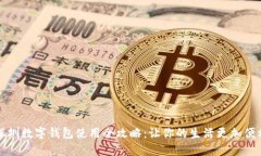 深圳数字钱包使用全攻略：让你的生活更加便利