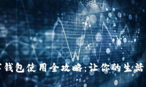 深圳数字钱包使用全攻略：让你的生活更加便利
