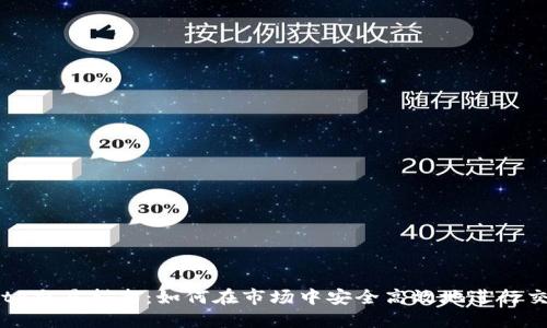 BitP交易指南：如何在市场中安全高效地进行交易