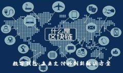 数字钱包：未来支付的创新解决方案