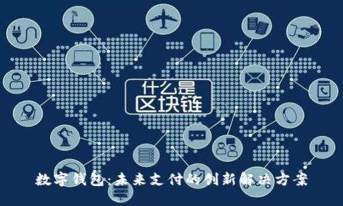 数字钱包：未来支付的创新解决方案