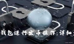 如何使用B特派钱包进行发币操作：详细步骤与注