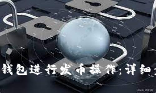 如何使用B特派钱包进行发币操作：详细步骤与注意事项