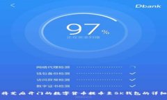 如何将芝麻开门的数字货币提币至BK钱包的详细指
