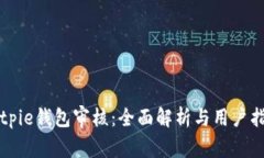Bitpie钱包审核：全面解析与用户指南