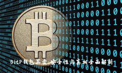 BitP钱包买卖：安全性与真相全面解析