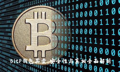 BitP钱包买卖：安全性与真相全面解析
