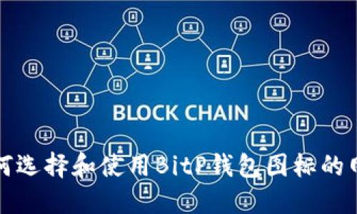 如何选择和使用BitP钱包图标的网站