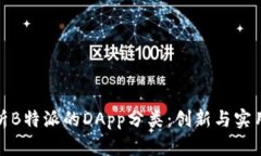 深度解析B特派的DApp分类：创新与实用的结合
