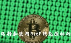 如何选择和使用BitP钱包图标的网站
