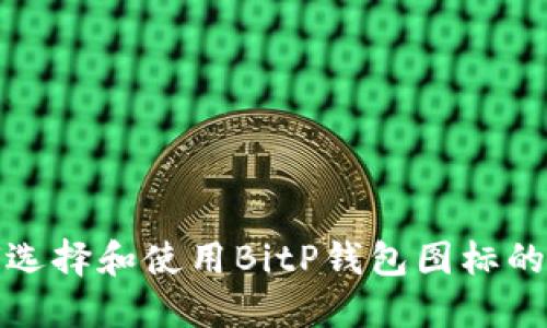 如何选择和使用BitP钱包图标的网站