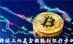 如何将比特派上的美金提现到银行卡的完整指南